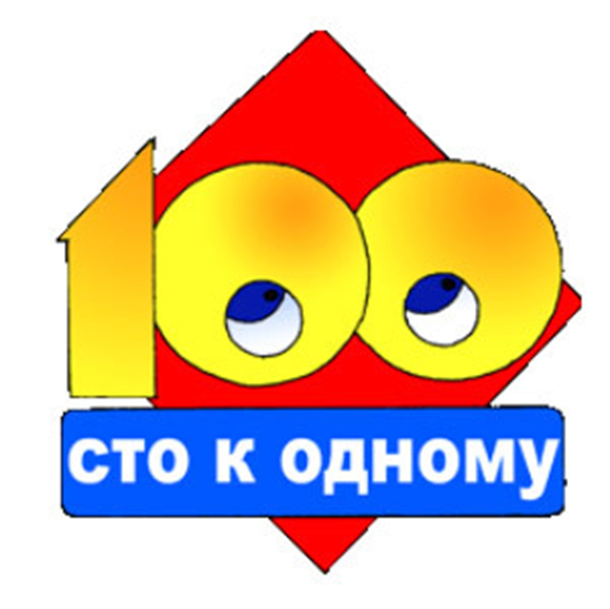 100 к 1 игра для детей презентация