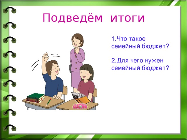 Семейный бюджет 3 класс окружающий мир конспект урока с презентацией