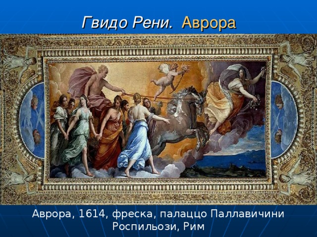 Гвидо Рени. Аврора Аврора, 1614, фреска, палаццо Паллавичини Роспильози, Рим 