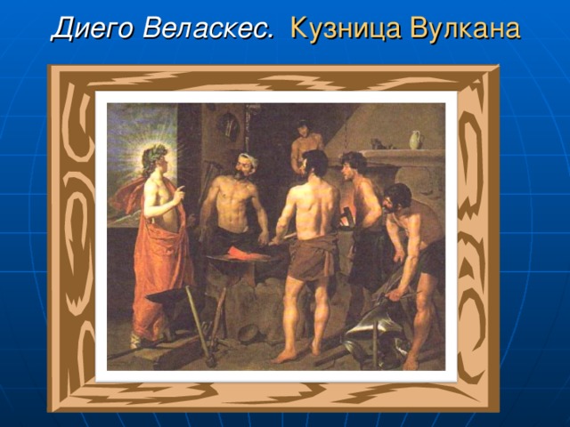 Диего Веласкес.  Кузница Вулкана 