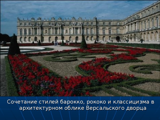  Сочетание стилей барокко, рококо и классицизма в архитектурном облике Версальского дворца 