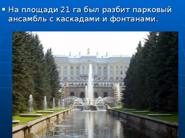 На площади 21 га был разбит парковый ансамбль с каскадами и фонтанами. 