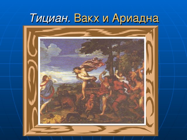 Тициан.  Вакх и Ариадна 