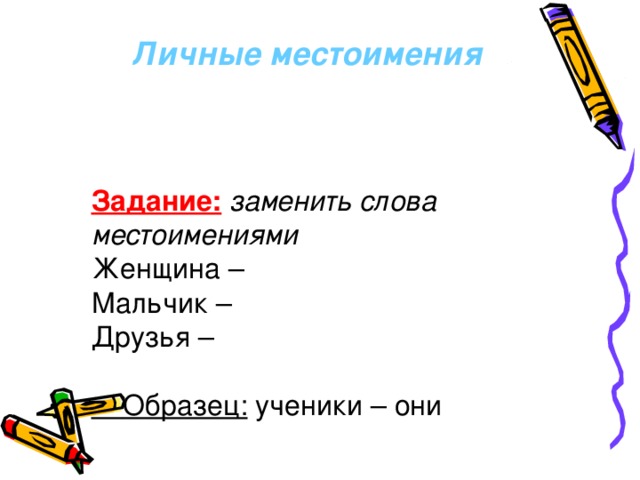 Закрепление по теме местоимение 3 класс презентация