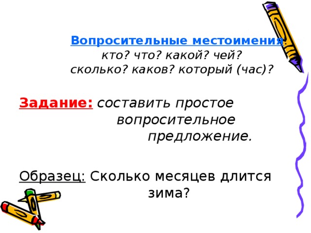 2 предложения на кто что. Загадки с вопросительными местоимениями.