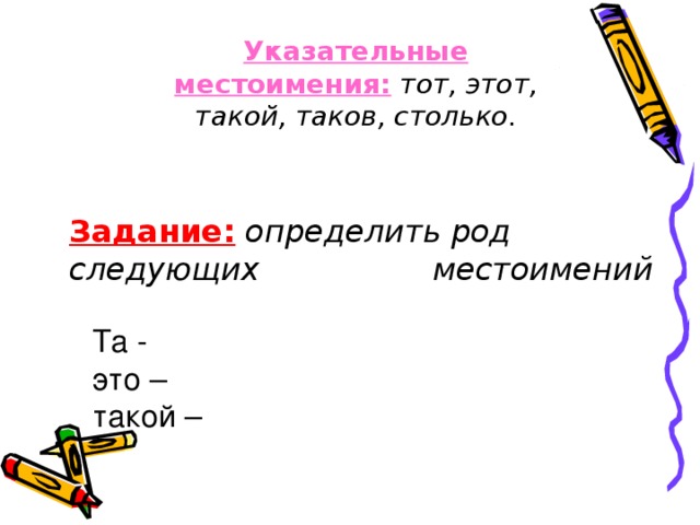 Род местоимений. Столько то местоимение. Тот указательное местоимение. Предложение с местоимением тот этот такой. Столько таков указательные местоимения