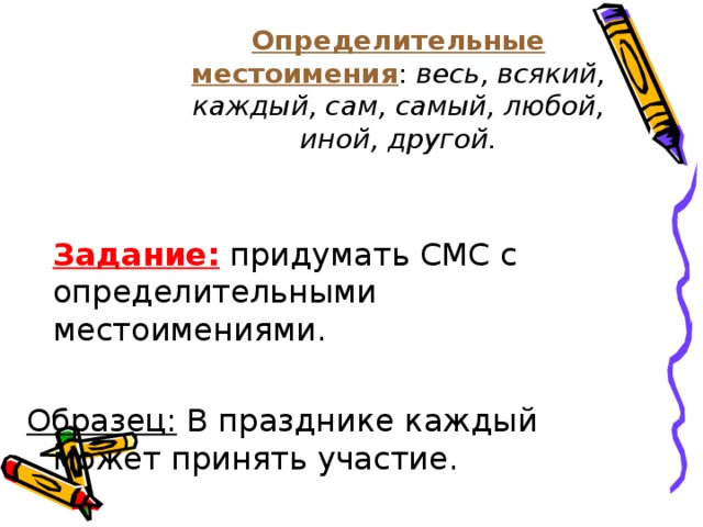 Определение местоимения обстоятельства. Определительные местоимения. Определительное местоимение примеры. Придумать смс с определительными местоимениями. Примеры не определительных местоимений.