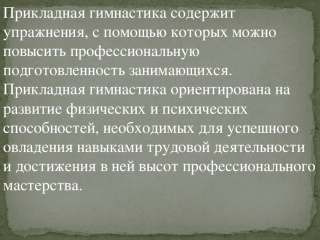 Прикладная гимнастика. Прикладная гимнастика презентация. Профессионально Прикладная гимнастика это кратко. Прикладная гимнастика это определение. Актуальность прикладных упражнений.