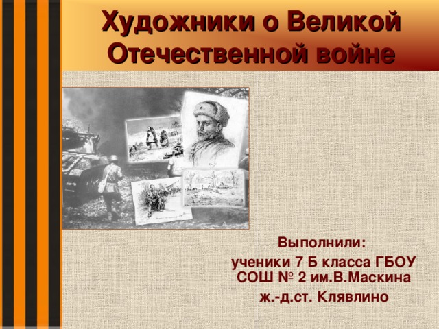 Презентация художники о вов