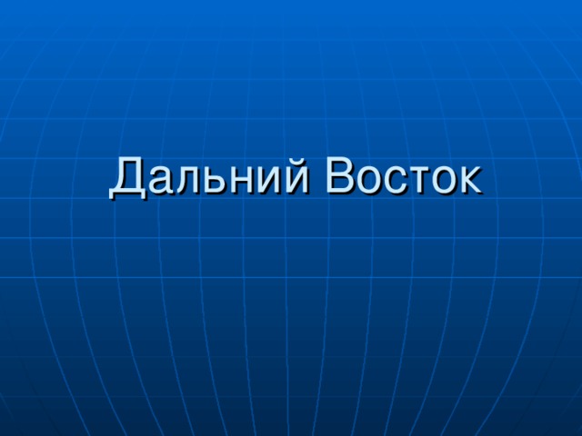 Проект о дальнем востоке