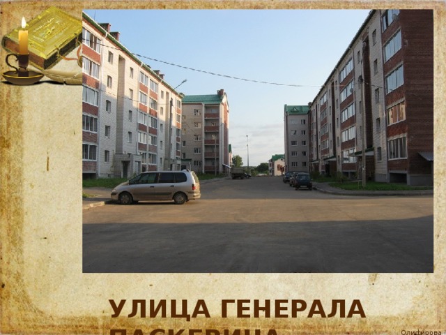 Улица генерала Паскевича 