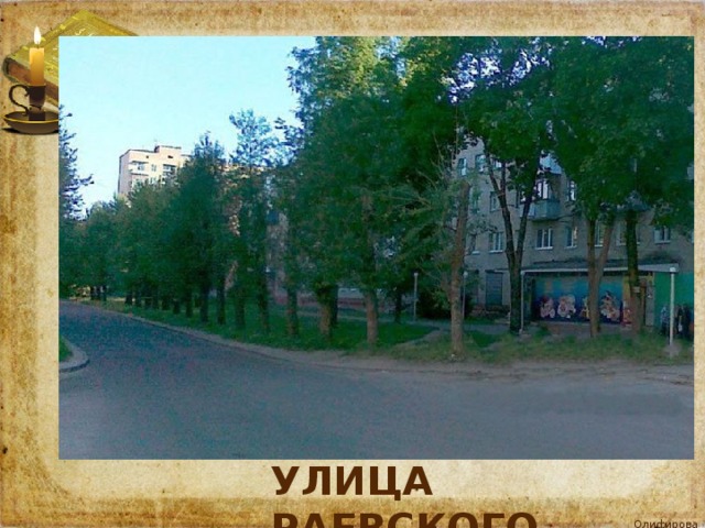 Улица Раевского 