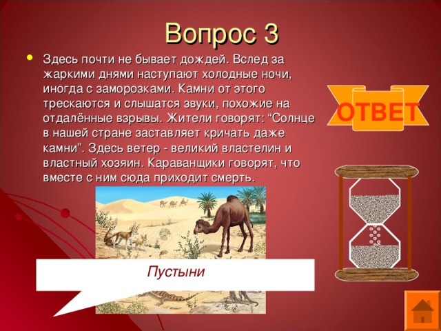 Почти здесь. Здесь ветер – Великий Властелин и властный хозяин. Здесь ветер – Великий и властный хозяин. Здесь ветер Великий Властелин и властный хозяин какая природная зона.