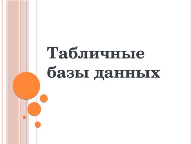 Табличные базы данных 