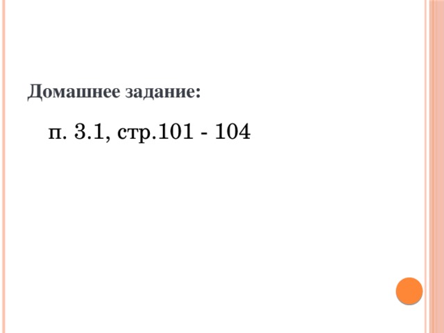 Домашнее задание: п. 3.1, стр.101 - 104 