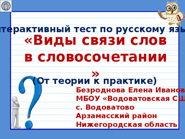 Виды связи в словосочетаниях 8 класс тест