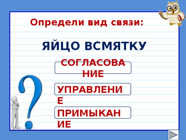 Выбери словосочетание со связью. Яйцо всмятку Тип связи словосочетания. Яйца всмятку -Тип связи. Яйцо всмятку - вид связи. Определите Тип связи в словосочетания яйца вкрутую.