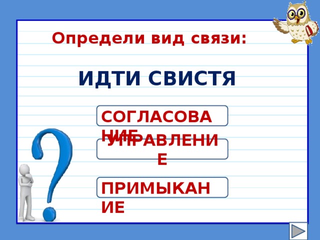 Пошли связи. Тест по теме виды связи. Виды связи тест по русскому языку. Идти полем в согласование. Мой дом Тип связи.