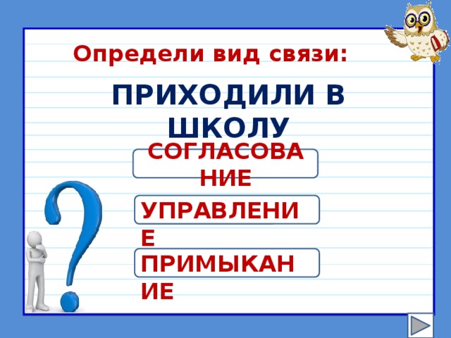 Типы связи словосочетаний 8 класс проверочная работа. Пришел в школу Тип связи.