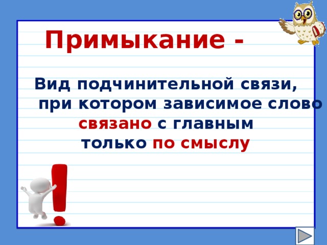 Примыкание вид подчинительной связи