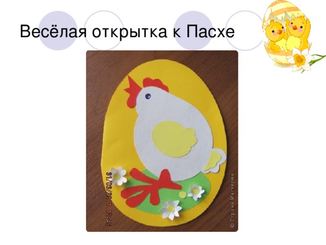Весёлая открытка к Пасхе 