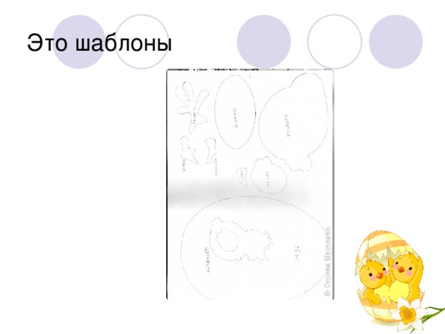 Это шаблоны 