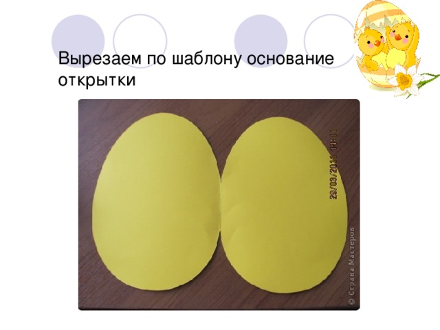 Вырезаем по шаблону основание открытки 