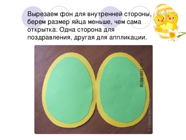 Вырезаем фон для внутренней стороны, берем размер яйца меньше, чем сама открытка. Одна сторона для поздравления, другая для аппликации. 