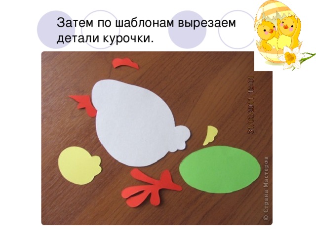 Затем по шаблонам вырезаем детали курочки. 