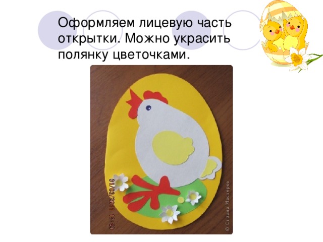 Оформляем лицевую часть открытки. Можно украсить полянку цветочками. 