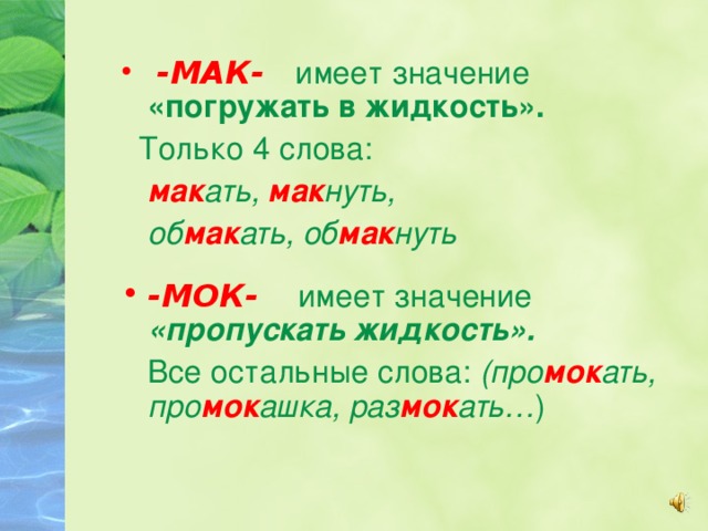 Объясни значения слов подобрав слова. Слова с корнем Мак. Слова с Мак МОК. Однокоренные слова к слову Мак. Слово с началом Мак.