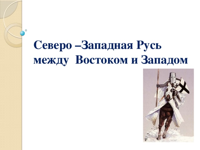 Северо восточная русь между востоком и западом презентация 6 класс