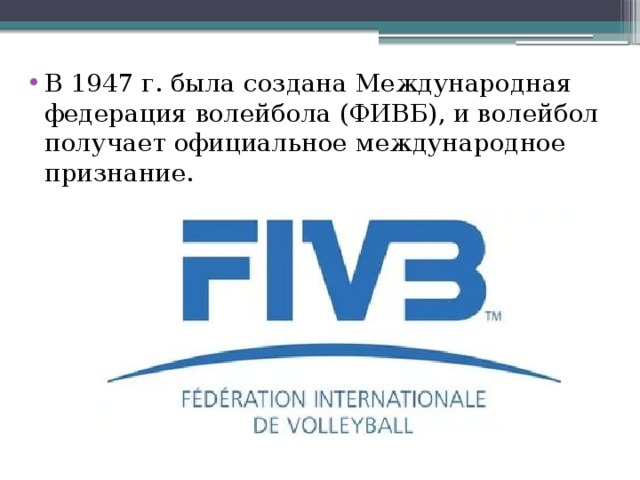 В каком году основана федерация волейбола международная. Международная Федерация волейбола. Международная Федерация волейбола, FIVB. Международная официальная Федерация волейбола. Эмблема международной Федерации волейбола.