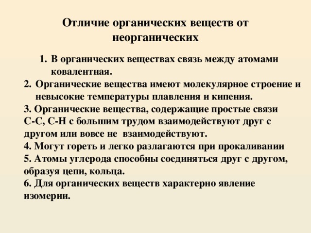 Чем отличается органический. Отличие органических веществ от неорганических соединений. Органические соединения отличаются от неорганических. Отличие органических соединений от неорганических соединений. Разница органических и неорганических веществ.