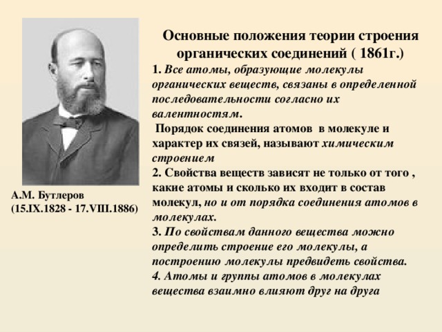 Положения теории строения. Основные положения теории строения Бутлерова. Основные теории Бутлерова. Основные положения Бутлерова органическая химия. Теория Бутлерова химия основные положения.