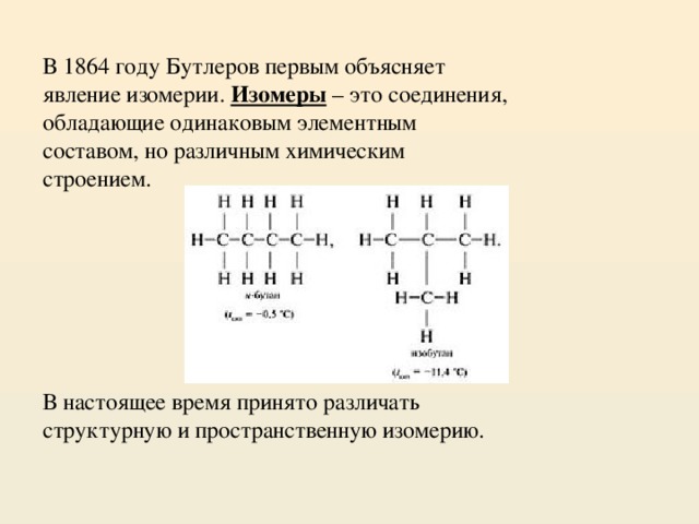 Строение бутлерова