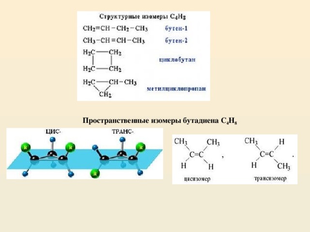 Бутадиен 1 2 общая формула