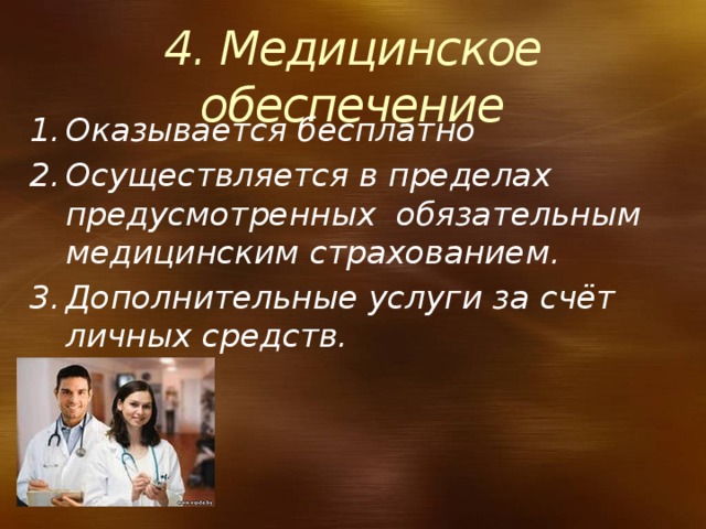 4. Медицинское обеспечение Оказывается бесплатно Осуществляется в пределах предусмотренных обязательным медицинским страхованием. Дополнительные услуги за счёт личных средств. 
