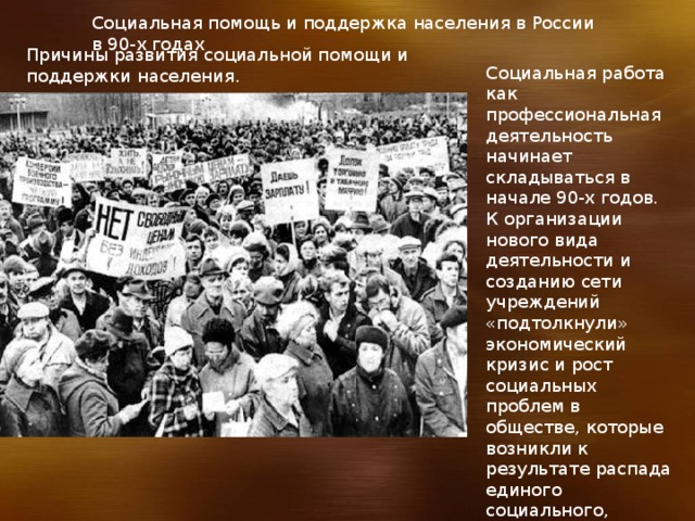 Период 90. Социальная поддержка населения России. Социальная работа в 90. Социальное обеспечение в России в 90 годы. Социальная работа в 90е.