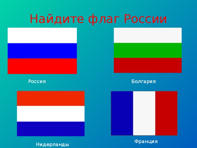 Найдите флаг России Россия Болгария Франция Нидерланды 