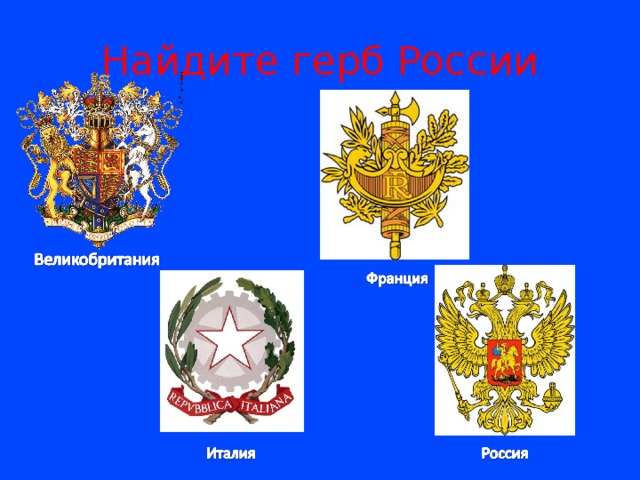 Найдите герб России 