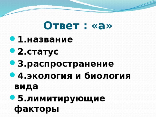 Статус 3. Лесная Соня название 2. статус 3. лимитирующие факторы 4. меры охраны.