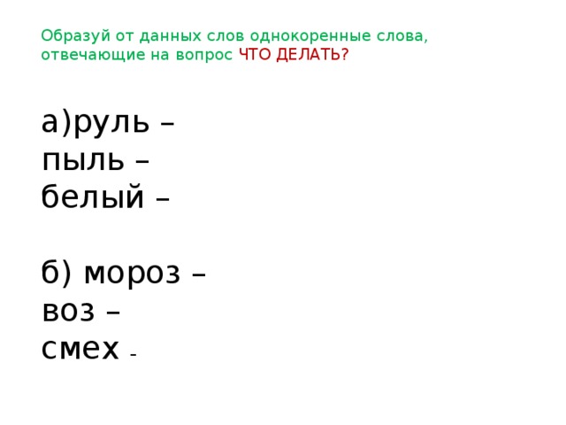 Слова отвечающие на вопрос что делает