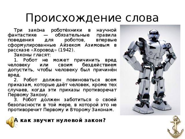 Текст про роботов. Происхождение слова робот. Информация о роботах. Описание робота.