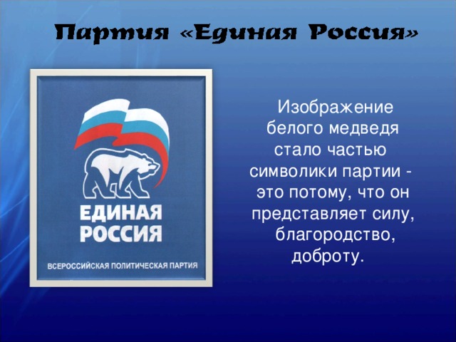 История партии единая россия. Символ партии Единая Россия. Единая Россия презентация.