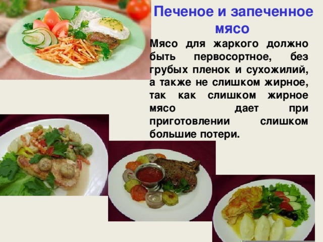 Презентация блюда из мяса 7 класс