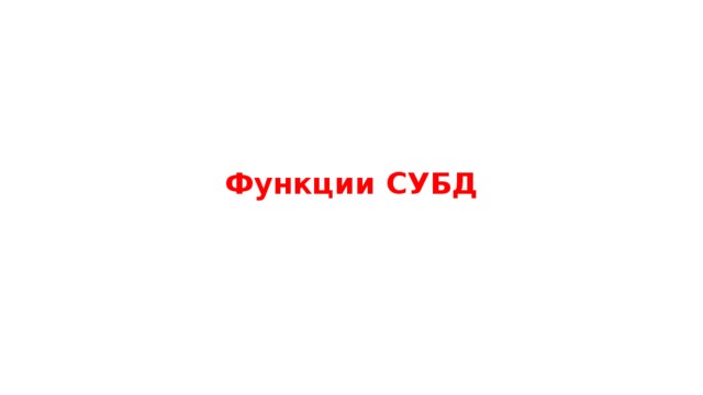 Функции СУБД 