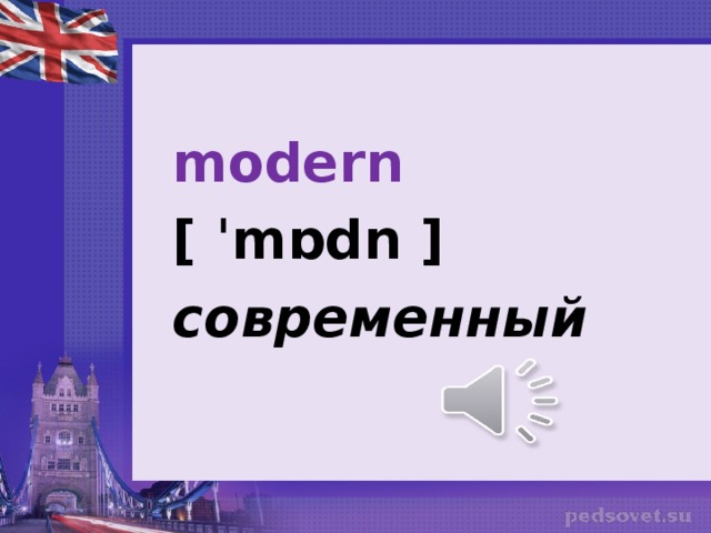 modern [ ˈmɒdn ] современный