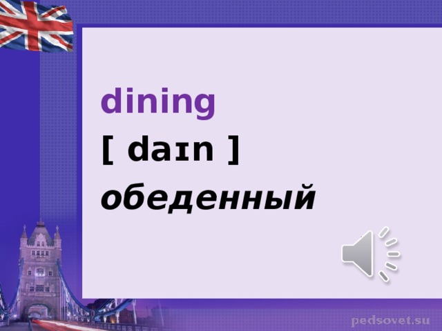 dining [ daɪn ] обеденный