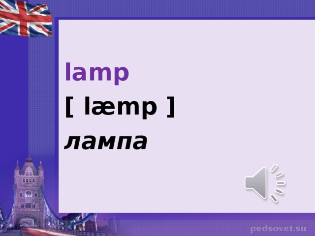 lamp [ læmp ] лампа